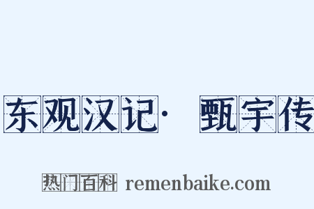 东观汉记·甄宇传是什么意思的图片